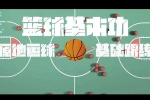 篮球基本功训练视频珍藏版下载